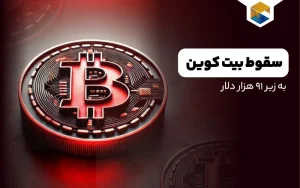 سقوط بیت کوین به زیر 91K