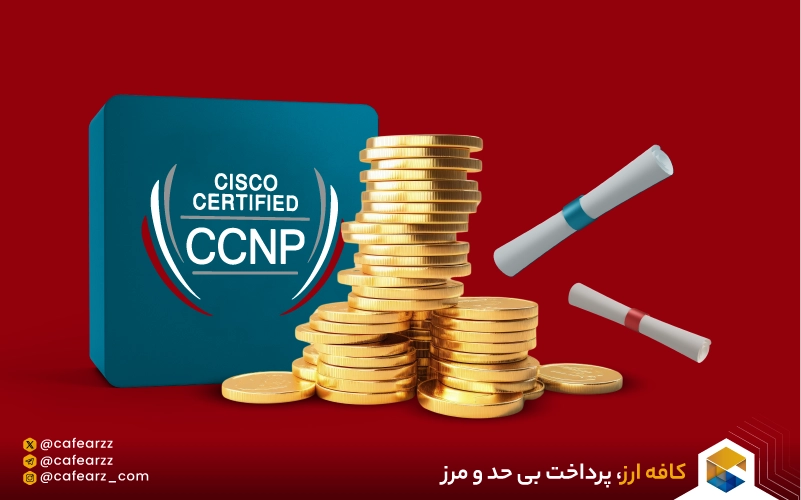 کار و درآمد دارندگان مدرک CCNP