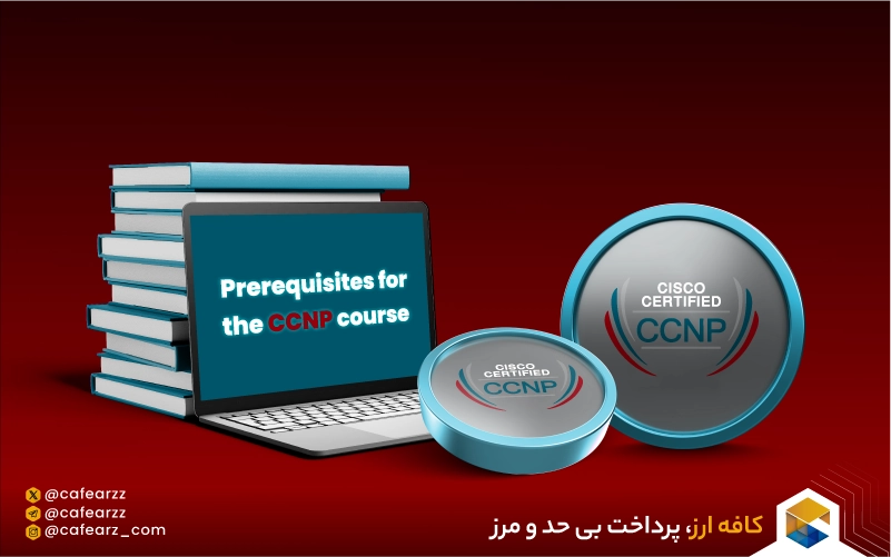 آزمون CCNP