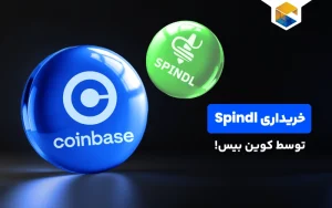  خریداری Spindl توسط کوین بیس!