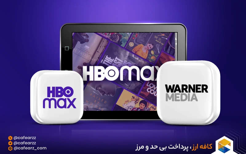 معرفی شبکه HBO Max