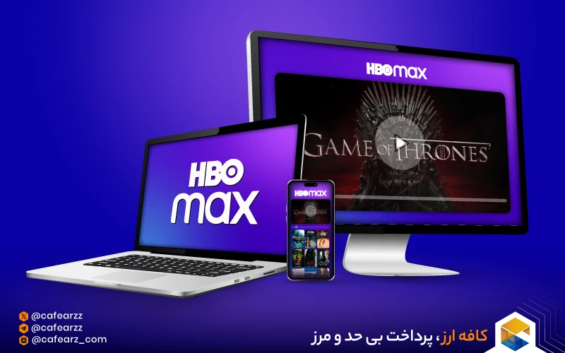 مزایای شبکه HBO Max