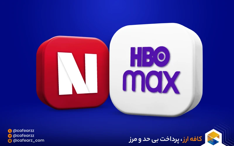  مقایسه کلی نتفلیکس و HBO Max 