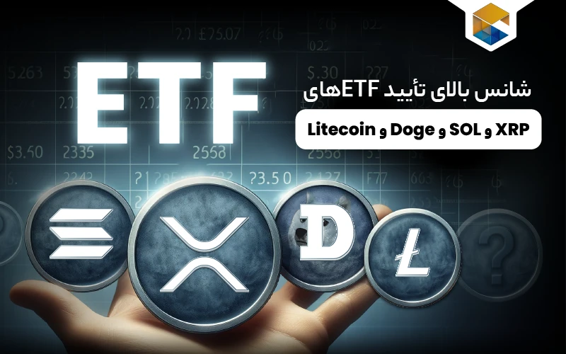 شانس بالای تأیید ETFهای XRP و SOL و Doge و Litecoi