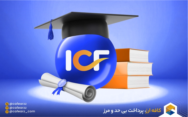 انواع مدرک فدراسیون بین‌المللی کوچینگ ICF