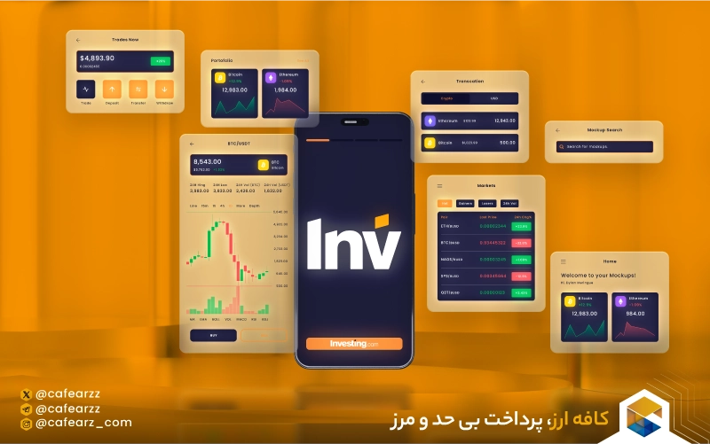  ابزارهای سرمایه‌گذاری در Investing.com