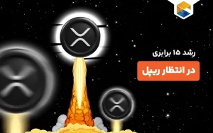  رشد 15 برابری در انتظار ریپل