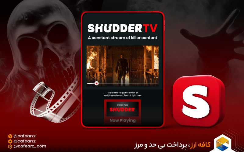 ویژگی شادر (Shudder) چیست