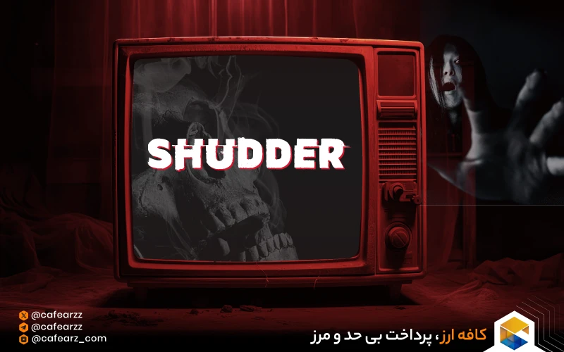 شادر (Shudder) چیست