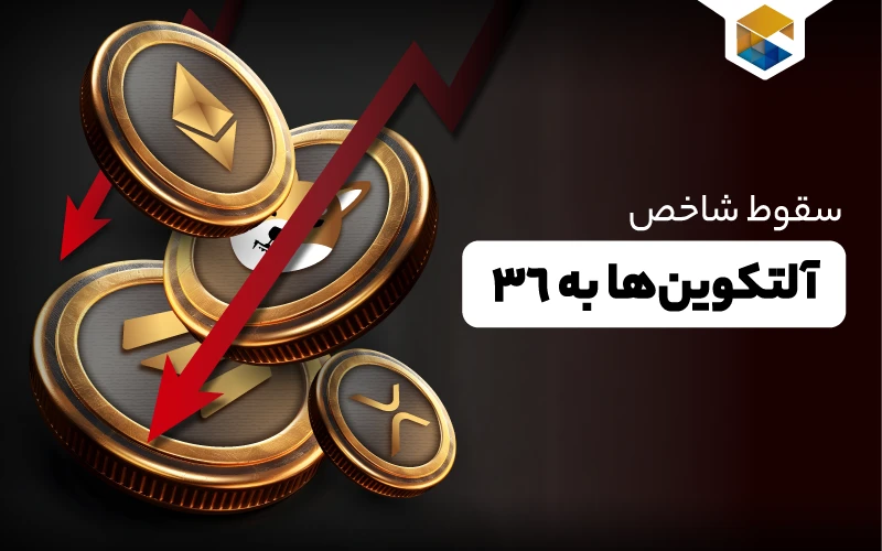 سقوط شاخص آلت‌کوین‌ها به ۳۶؛ آیا بیت‌کوین همچنان فرمانروای بازار است؟