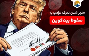تعرفه ترامپ، منجر به سقوط بیت‌کوین شد!