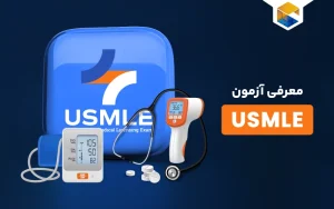 آزمون USMLE