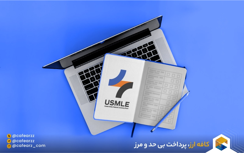 فرایند ثبت‌نام در آزمون USMLE آمریکا