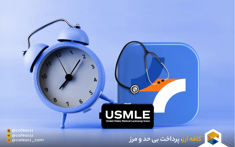 فرایند ثبت‌نام در آزمون USMLE آمریکا