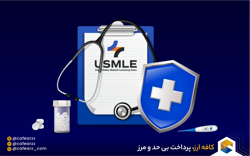 شرایط و قوانین شرکت در آزمون USMLE