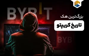 هک صرافی Bybit