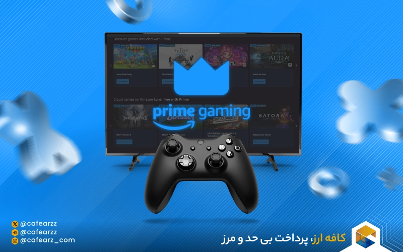 پرایم گیمینگ (Prime Gaming)