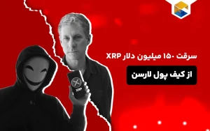 هک کیف پول کریس لارسن