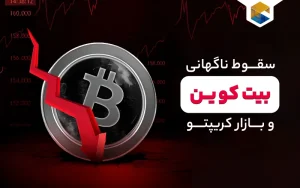 سقوط ناگهانی بیت‌کوین و بازار کریپتو