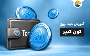 کیف پول تون کیپر