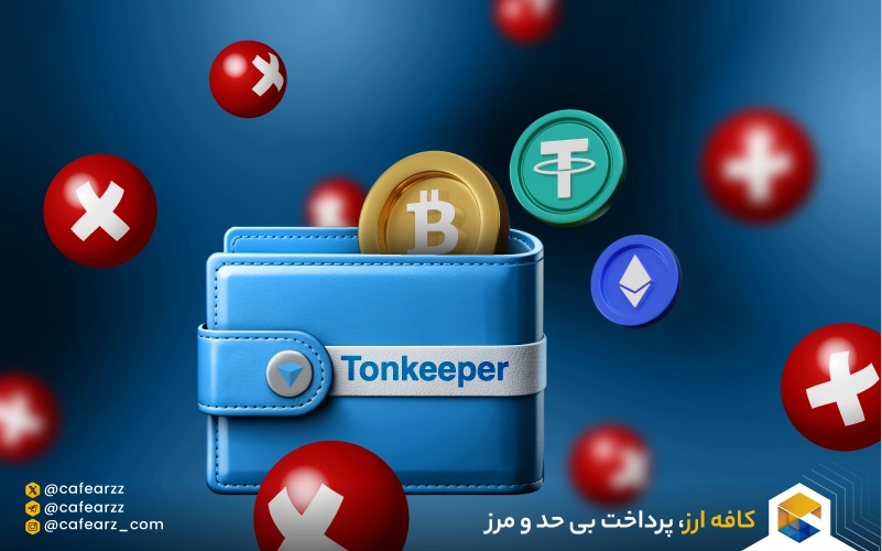 کیف پول تون کیپر (Tonkeeper)