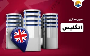 سرور مجازی انگلیس