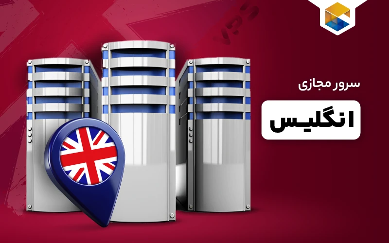 سرور مجازی انگلیس