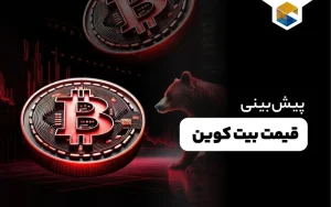 پیش‌بینی قیمت بیت کوین