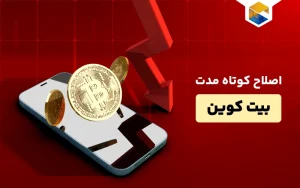 اصلاح کوتاه مدت بیت کوین