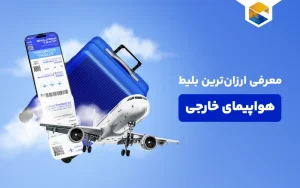 ارزانترین بلیط هواپیمای خارجی