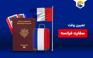 تعیین وقت سفارت فرانسه