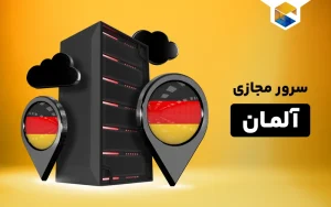 سرور مجازی آلمان