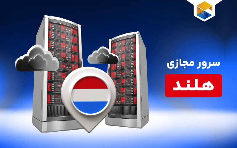 خرید سرور مجازی هلند