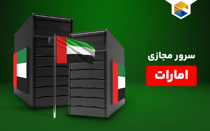 خرید سرور مجازی امارات
