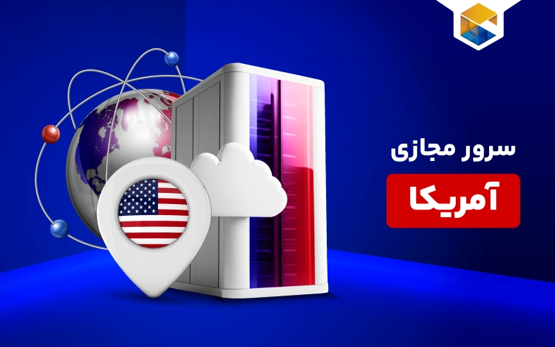 سرور مجازی آمریکا