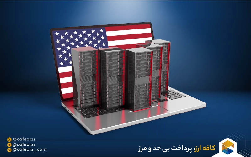 مزایا و معایب سرور مجازی آمریکا (VPS USA) 