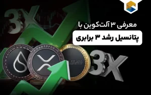 آلت‌کوین سویی، ریپل و فارت‌کوین در بازار رمزارز