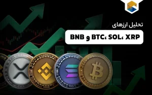  تحلیل ارزهای BTC، SOL، XRP و BNB
