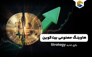  هاوینگ مصنوعی بیت‌کوین