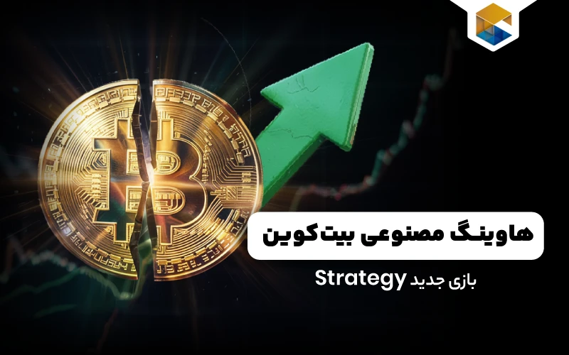  هاوینگ مصنوعی بیت‌کوین