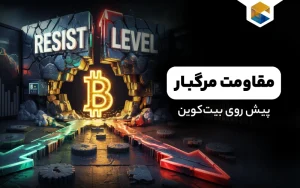 مقاومت مرگبار پیش روی بیت‌کوین