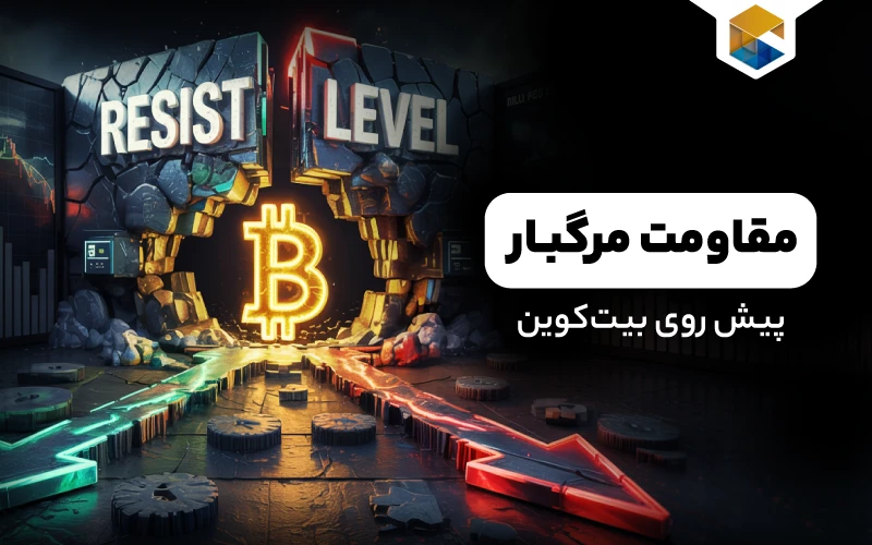 مقاومت مرگبار پیش روی بیت‌کوین