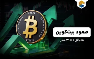 صعود بیت‌کوین به بالای ۸۷٬۰۰۰ دلار 