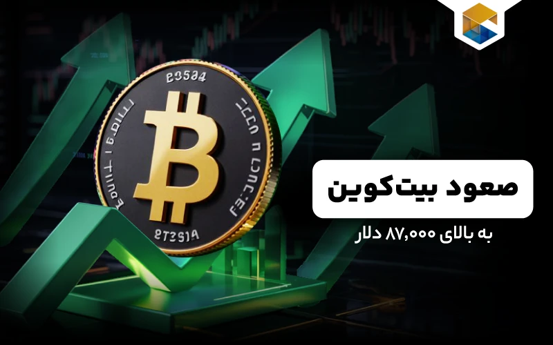 صعود بیت‌کوین به بالای ۸۷٬۰۰۰ دلار 