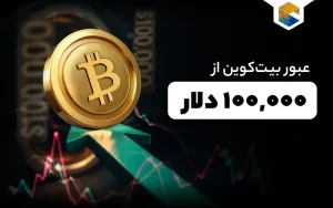عبور بیت‎کوین از 100,000 دلار