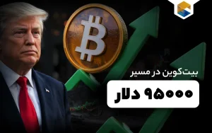 بیت‌کوین در مسیر ۹۵ هزار دلار