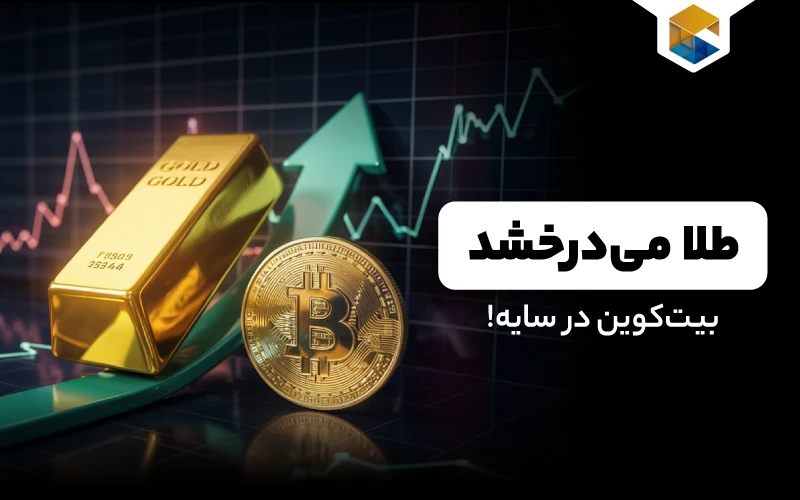  طلا به رکورد تاریخی رسید