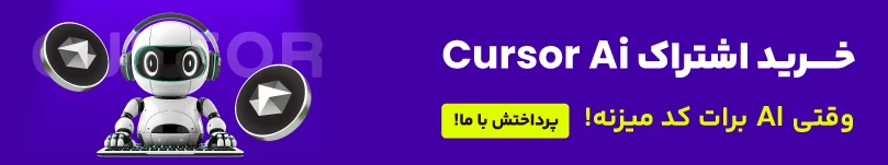 پرداخت هزینه هوش مصنوعی cursor ai