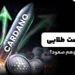 آیا کاردانو آماده پرواز است؟ فرصت طلایی یا توهم صعود؟