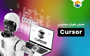 هوش مصنوعی Cursor AI